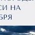 Прогноз погоды в Беларуси на 23 25 ноября 2024 года