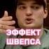 Эффект Швепса Артем Винокур цитатыпрожизнь психология мотивацияивдохновение мечта цитаты
