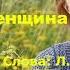 Взрослая женщина