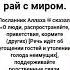 Делайте это и вы войдёте в рай с миром