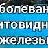 Матрица Гаряева Лечебная для щитовидной железы