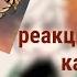 реакция ври на юру исаковкого как нового участника скорость 0 5 все ради игры 𝙜𝙧𝙚𝙚𝙣 𝙩𝙚𝙖୨୧