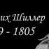 Сердце отданное людям Фридрих Шиллер