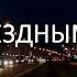 Под звездным небом 2017г