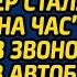 После увольнения по оговору бухгалтер стала женой на час а приняв звонок от богача в автобусе