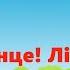 Сонце Літо пісня на мотив відомої пісні Nossa