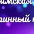 Херувимская песнь Старинный напев Партия 1 сопрано