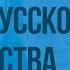 Образование Древнерусского государства Видеоурок по истории России 6 класс