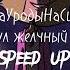 ЧеЗаУродыНаСцене Лопнул желчный пузырь Speed Up версия