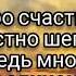 Одинокая луна Janaga Текст песни караоке