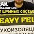Как избавиться от шумных соседей мягкие стены ремонт звукоизоляция шумоизоляция ремонт россия