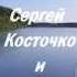 РУССКАЯ ПЕСНЯ ВЕТЛУГА С КОСТОЧКО и ГРУППА ГУЛЯЙ ПОЛЕ