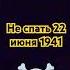 бригада 22 06 41 на Ленинград Санкт петербург настала война и 1 сентября 1939 года немцы напали