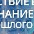Медитация Путешествие в подсознание Музей Прошлого Получите ответы на вопросы и Подарок