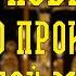 ЭТА МОЛИТВА ИЗМЕНИТ ВАШУ ЖИЗНЬ ПРОЧТИ ЧТОБ ПОТОМ НЕ ЖАЛЕТЬ Молитва Илариону Великому