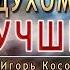 Проповедь С Духом Святым лучше Игорь Косован