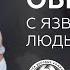 КАК ОБЩАТЬСЯ С ЯЗВИТЕЛЬНЫМИ ЛЮДЬМИ