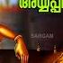 വ ശ ച കപ ലര മണ ഡലമ സ സ പ ഷ യൽ ഭക ത ഗ നങ ങൾ Superhit Ayyappa Songs Vrishchika Pulari Ayyappa