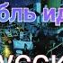 наш корабль идёт ко дну на русском