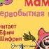 Андрей Усачев Алёша Дмитриев Как поймать мамонта Первобытная история