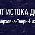 Вдоль Волги от истока до устья Часть 1 Исток Волги Тверь Нижний Новгород 4K