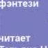 роман приключенческое фэнтези Книга 1 часть 2