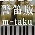 M Taku Komorebi 警笛版 叶隙间洒落的阳光 Piano Cover Piano By CIP Music