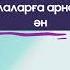 Мен ғарышкер боламын минус 7 мамырға ертеңгілікке арналған ән