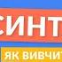 Вступ до теми Синтаксис Новий навчальний план від на всі двісті