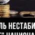 Курс рубля Нестабильность рубля кто обваливает национальную валюту Николай Стариков