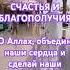 ДУА ДЛЯ СЕМЕЙНОГО СЧАСТЬЯ И БЛАГОПОЛУЧИЯ Shorts