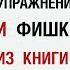 Устарели ли упражнения и фишки из книги ЖЖизнь без трусов