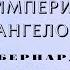 Видеокнига Империя Ангелов Бернард Вербер 6 серия