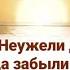 Неужели дети Отца забыли голос Что позвал их за Собою в первый раз ХристианскиеПесни