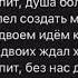 Город спит душа болит 2021хит