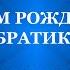 С днём рождения братик Поздравление от сестры старшему брату