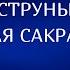 Глубинная сакрализация практика глубиннаясакрализация Весталия ШколаСорадение