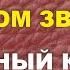 Пылает за окном звезда Черный кофе Караоке Минус