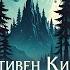Стивен Кинг Сновидцы Тайны Блэквуда Аудиокнига Читает Олег Булдаков