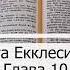 10 Глава Книга Екклесиаста