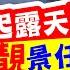 22起露天茶座 抵食靚景任你坐 貼地價錢 高質享受 親子情侶拍拖勝地 周未好去處 黃昏日落景致 試食進行中 TVBean