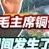 1993年 毛主席铜像落地韶山 期间发生的几件 怪事 令人称奇