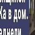 Вся деревня смеялась над беременной которая пустила ЗЕКа в свой дом А на следующий день побледнели