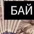 3 КУНДО БАЙ КЫЛУУЧУ ДУА Ото кучтуу дуба Байлык чакыруу дубасы кутбогон жерден байлык к