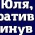 Я не ваша горничная заявила Юля демонстративно опрокинув чашки на ковер свекрови