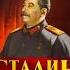 Сталин Жизнь и смерть Автор Эдвард Радзинский