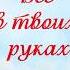 А Варум и Л Агутин Всё в твоих руках Videolyrics автор ремикса Аюр Цыренов