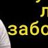 Как просто убрать любое заболевание Дмитрий Троцкий