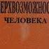 Сверхвозможности человека Кандыба В М Часть 2 аудиокнига