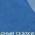 Корейские народные сказки Волшебная тарелочка Три подарка